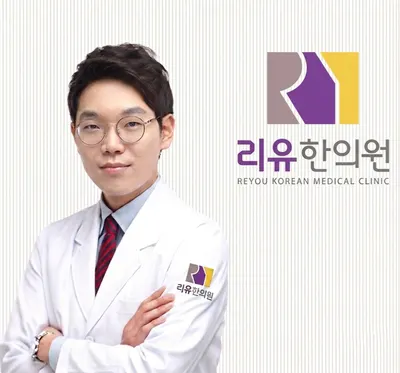 리유한의원 사진 1 (업체가 네이버 플레이스에 올린 사진)