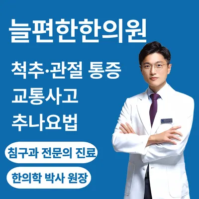 늘편한한의원 사진 1 (업체가 네이버 플레이스에 올린 사진)