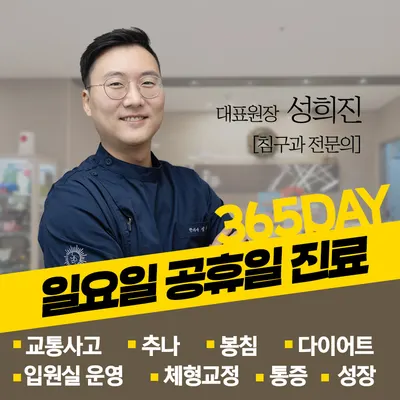 365데이한의원 사진 1 (업체가 네이버 플레이스에 올린 사진)