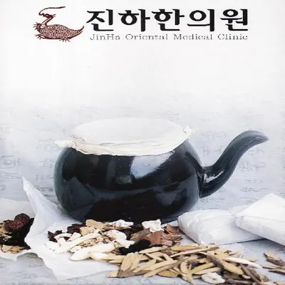 진하한의원 사진 1 (업체가 네이버 플레이스에 올린 사진)