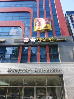 곰한의원 사진 1 (업체가 네이버 플레이스에 올린 사진)