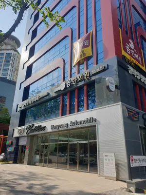 곰한의원 사진 2 (업체가 네이버 플레이스에 올린 사진)