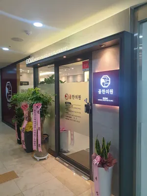 곰한의원 사진 3 (업체가 네이버 플레이스에 올린 사진)
