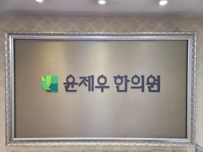 윤제우한의원 사진 1 (업체가 네이버 플레이스에 올린 사진)
