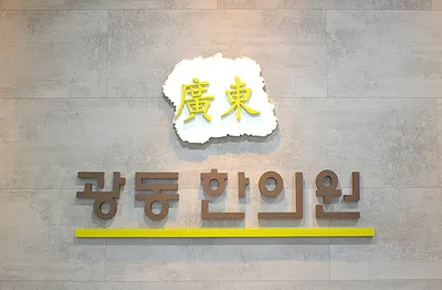 광동한의원 사진 1 (업체가 네이버 플레이스에 올린 사진)