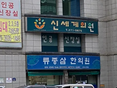 류종삼한의원 사진 1 (업체가 네이버 플레이스에 올린 사진)