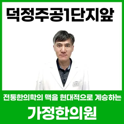 가정한의원 사진 1 (업체가 네이버 플레이스에 올린 사진)