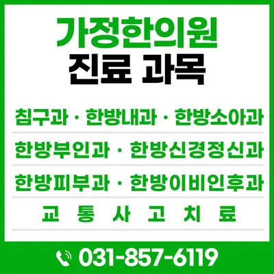 가정한의원 사진 2 (업체가 네이버 플레이스에 올린 사진)