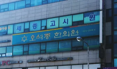 오석종한의원 사진 1 (업체가 네이버 플레이스에 올린 사진)