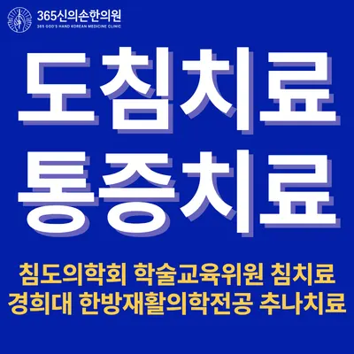 365신의손한의원 사진 2 (업체가 네이버 플레이스에 올린 사진)