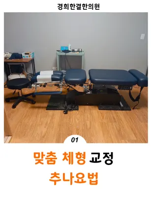 경희한결한의원 사진 2 (업체가 네이버 플레이스에 올린 사진)