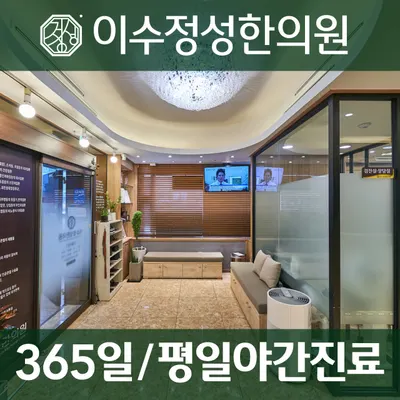 이수정성한의원 사진 2 (업체가 네이버 플레이스에 올린 사진)