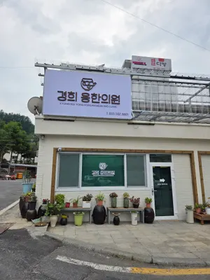 경희 용한의원 사진 1 (업체가 네이버 플레이스에 올린 사진)