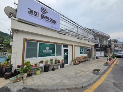 경희 용한의원 사진 2 (업체가 네이버 플레이스에 올린 사진)