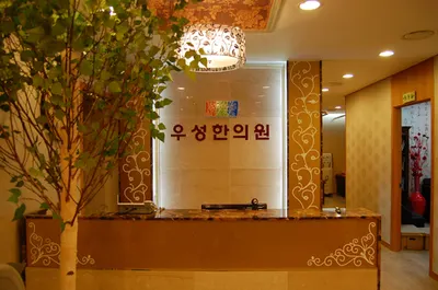 우성한의원 사진 1 (업체가 네이버 플레이스에 올린 사진)