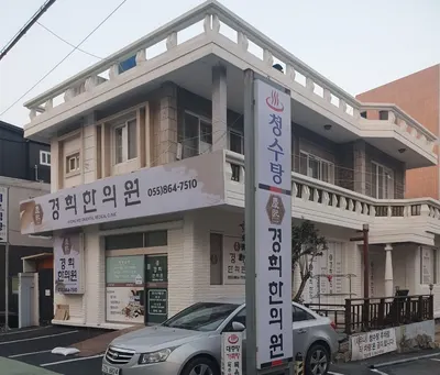 경희한의원 사진 1 (업체가 네이버 플레이스에 올린 사진)