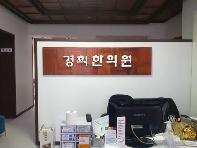 경희한의원 사진 2 (업체가 네이버 플레이스에 올린 사진)