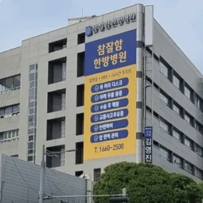 참잘함한방병원 사진 2 (업체가 네이버 플레이스에 올린 사진)