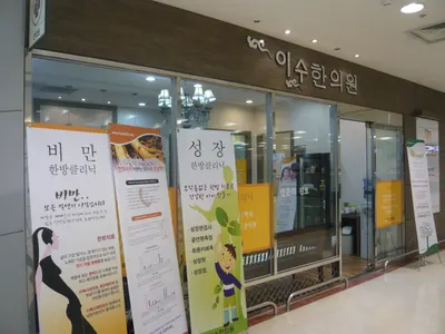 이수한의원 사진 2 (업체가 네이버 플레이스에 올린 사진)