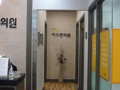 이수한의원 사진 3 (업체가 네이버 플레이스에 올린 사진)