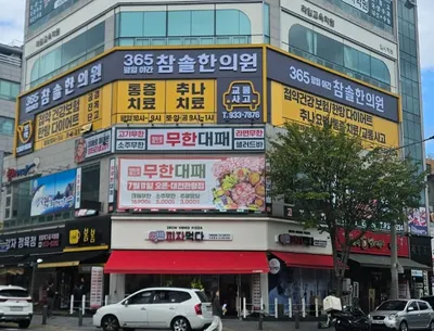 참솔한의원 사진 3 (업체가 네이버 플레이스에 올린 사진)