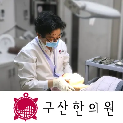구산한의원 사진 1 (업체가 네이버 플레이스에 올린 사진)