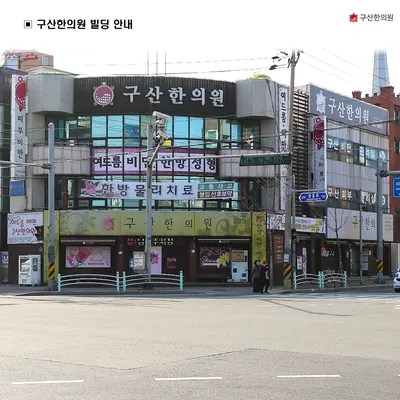 구산한의원 사진 2 (업체가 네이버 플레이스에 올린 사진)