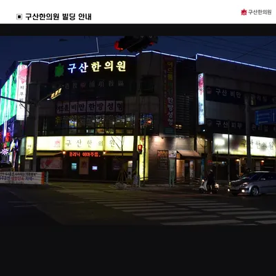 구산한의원 사진 3 (업체가 네이버 플레이스에 올린 사진)