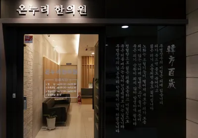 온누리한의원 사진 1 (업체가 네이버 플레이스에 올린 사진)