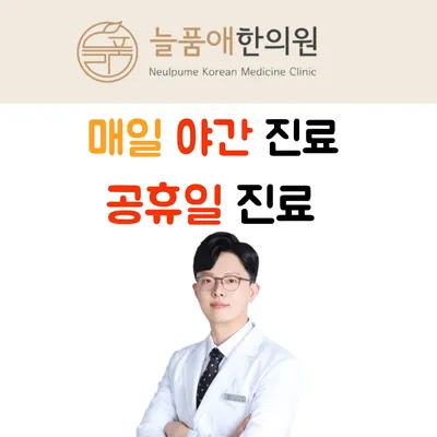늘품애한의원 사진 1 (업체가 네이버 플레이스에 올린 사진)