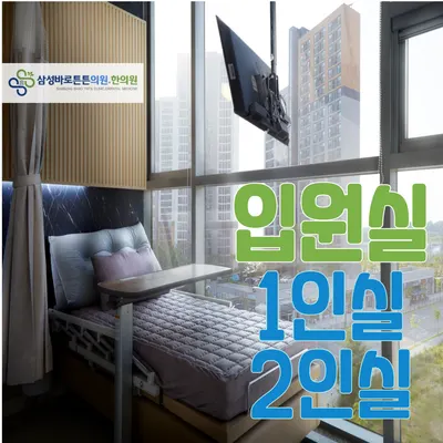 삼성바로튼튼한의원 사진 1 (업체가 네이버 플레이스에 올린 사진)