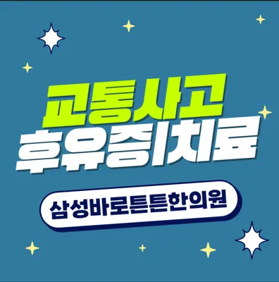 삼성바로튼튼한의원 사진 2 (업체가 네이버 플레이스에 올린 사진)