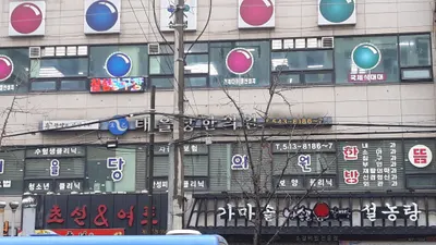 태을당한의원 사진 1 (업체가 네이버 플레이스에 올린 사진)