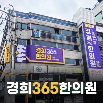 경희365한의원 사진 1 (업체가 네이버 플레이스에 올린 사진)