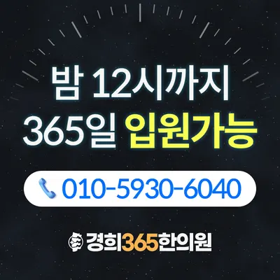 경희365한의원 사진 2 (업체가 네이버 플레이스에 올린 사진)