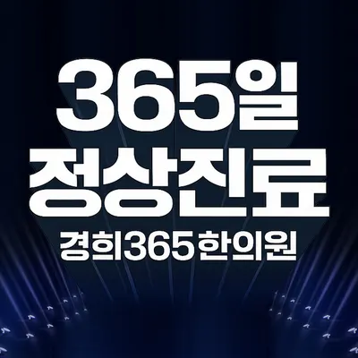 경희365한의원 사진 3 (업체가 네이버 플레이스에 올린 사진)