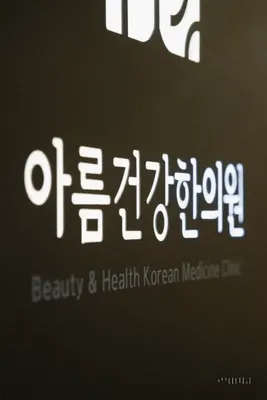 아름건강한의원 사진 2 (업체가 네이버 플레이스에 올린 사진)