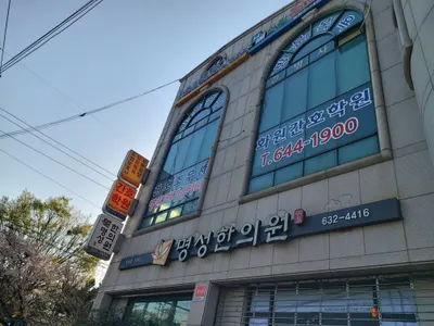 명성한의원 사진 1 (업체가 네이버 플레이스에 올린 사진)