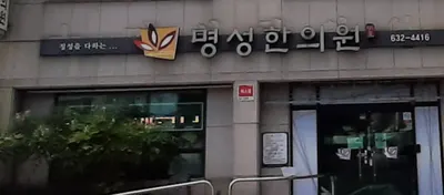 명성한의원 사진 2 (업체가 네이버 플레이스에 올린 사진)