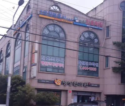명성한의원 사진 3 (업체가 네이버 플레이스에 올린 사진)