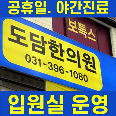도담한의원 사진 1 (업체가 네이버 플레이스에 올린 사진)