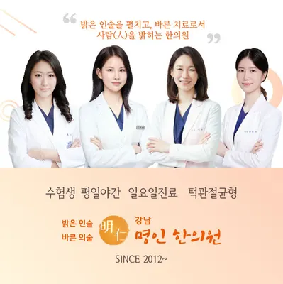 강남명인한의원 사진 1 (업체가 네이버 플레이스에 올린 사진)