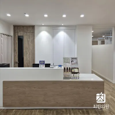 최한의원 사진 1 (업체가 네이버 플레이스에 올린 사진)