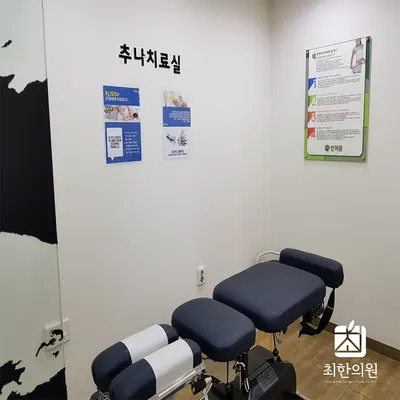 최한의원 사진 3 (업체가 네이버 플레이스에 올린 사진)