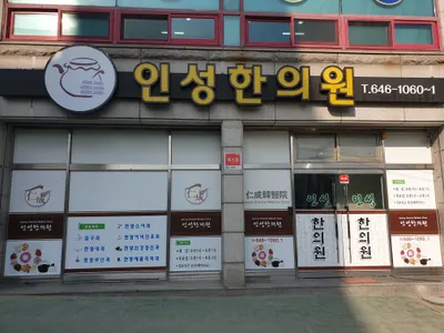 인성한의원 사진 1 (업체가 네이버 플레이스에 올린 사진)