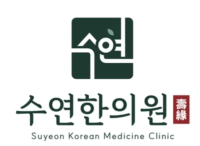 수연한의원 사진 1 (업체가 네이버 플레이스에 올린 사진)