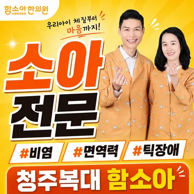함소아한의원 사진 2 (업체가 네이버 플레이스에 올린 사진)