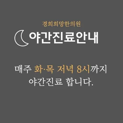 경희희망한의원 사진 2 (업체가 네이버 플레이스에 올린 사진)