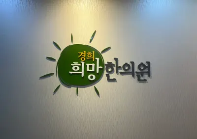 경희희망한의원 사진 3 (업체가 네이버 플레이스에 올린 사진)