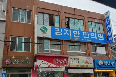 김지한한의원 사진 1 (업체가 네이버 플레이스에 올린 사진)
